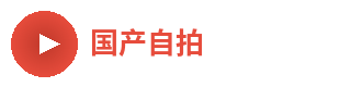 国产自拍